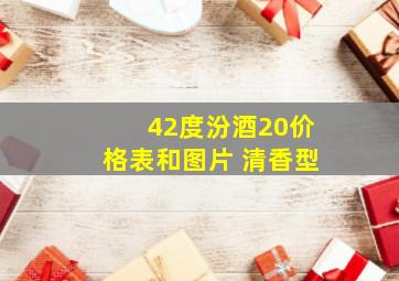 42度汾酒20价格表和图片 清香型